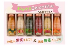 ふみこ農園　わかやまスムージー6本セット