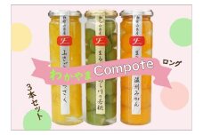 ふみこ農園　わかやまコンポートセット（ロング）