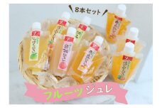 ふみこ農園　フルーツジュレ　8本セット