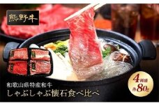 熊野牛 しゃぶしゃぶ懐石 4種盛り【MT45】