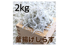 釜揚げしらす2kg【DN4】
