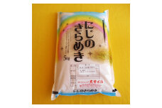 ［先行予約］米 にじのきらめき 和歌山県産 5kg（2024年産）［SL29］