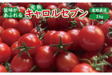 高糖度完熟ミニトマト 約2kg 【キャロルセブン】