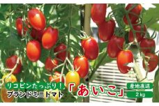 高糖度完熟ミニトマト 約2kg 【あいこ】