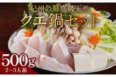 紀州の最高級天然クエ鍋セット 500g《2〜3人前》