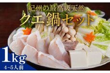 紀州の最高級天然クエ鍋セット 1kg《4〜5人前》
