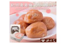 紀州南高梅 プレミアム 塩分約3％ 850g ［YM12］