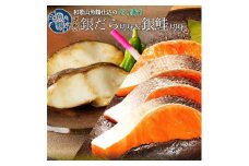 和歌山魚鶴仕込みのだし漬け天然銀だら切身6切＆銀鮭切身6切 （真空パック入）  小分け