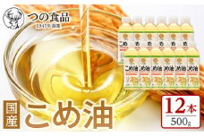 【大人気】【国産】こめ油 500g×12本 ［MS117］　こめ油 米油 食用油 油 国産 こめあぶら
