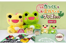 かえるのまち 印南町 ご当地キャラクター ［カッくん・エルちゃん］グッズセット Ver.2