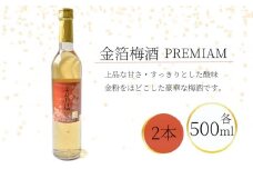 金箔梅酒PREMIUM 500ml×2本 hjumys023