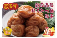 わけあり紀州南高梅はちみつ梅（塩分約8%）1000g A-028