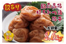 わけあり紀州南高梅はちみつ梅（塩分約8%）2600g B-101