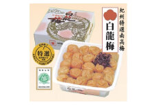 本場紀州　白龍梅（1kg）　A-013