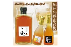 自家梅園産　完熟南高梅梅酒3種　A-014