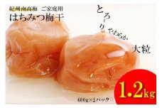 はちみつ梅干し1.2kg 紀州南高梅 和歌山県産[ご家庭用]A-032