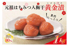 元祖はちみつ入梅干　黄金漬（1kg）A-809