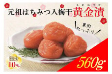 元祖はちみつ入梅干　黄金漬(560g)A-003