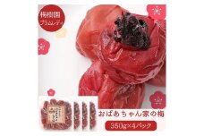【家庭用】紀州みなべのおばあちゃん家の梅A-203