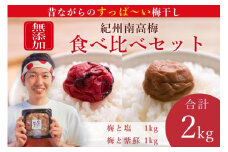 【無添加梅干し】塩梅干し1kgと紫蘇梅干し1kgのセット　B-602