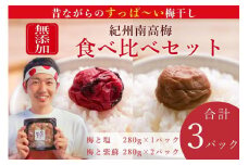 【無添加梅干し】塩と紫蘇だけで漬けた梅干し2パック、塩だけで漬けた梅干し1パック ／ 南高梅　A-406
