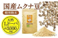 国産ムクナ豆粉末 300g×１袋【老舗生薬屋のムクナ豆】 A-505