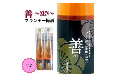 善 -ZEN- ブランデー梅酒　A-008a