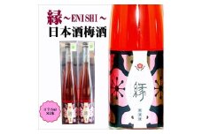 縁 -ENISHI- 日本酒梅酒　A-009a