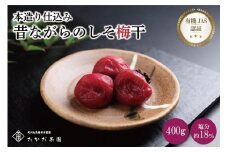 有機JAS認証　高田の梅「昔ながらのしそ梅干」（400ｇ）　A-053