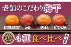 特選A級 紀州南高梅 味わい4種 酸っぱめセット800g 千年の知恵 梅干し 和歌山県産　A-413