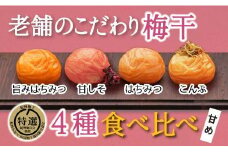 特選A級 紀州南高梅 味わい4種甘めセット800g 千年の知恵 梅干し 和歌山県産　A-417