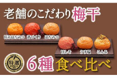 特選A級 紀州南高梅 味わい6種1200g 千年の知恵 梅干し ブランド梅 和歌山県産　B-102