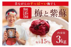 【常温保管可能 】天日塩と紫蘇だけで漬けた無添加梅干し3Kg／南高梅 C-503