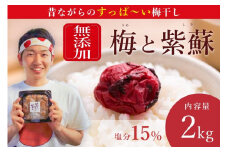 【常温保管可能 】天日塩と紫蘇だけで漬けた無添加梅干し2kg／南高梅 B-405