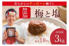 【常温保管可能 】ミネラル豊かな天日塩だけで漬けた無添加梅干し3kg／南高梅 C-502