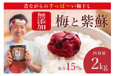 ※ギフト対応※【常温保管可能 】天日塩と紫蘇だけで漬けた無添加梅干し2kg／南高梅 B-405-A