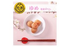 梅干し 減塩 紀州南高梅 ゆめ 1kg（塩分5%） 高級　A-304