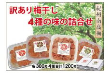訳あり家庭用梅干４種詰合せ 計1200g 　A-032a
