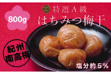 はちみつ漬梅干　800g(200g×4)　紀州南高梅　特選Ａ級　蜜宝梅　塩分約5％ A-128