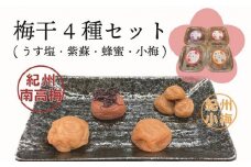 紀州南高梅　詰合せセット　800g（味わい200g×4）　紀州南高梅特選A級　味ぴったり(うす塩味)塩分約8％　蜜宝梅(はちみつ漬)塩分約5％　香実(しそ漬)塩分約10％　紀州小梅干　千歳(うす塩味)塩分約8％ A-127