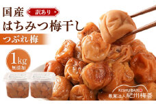 国産はちみつ梅 無添加 梅干し 訳あり つぶれ梅 低塩6% 1kg(500g×2パック) 化学調味料 無添加食品 A-145［KU1］