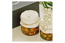 紀州小梅のオリーブオイル漬 210g 2個入り A-078a