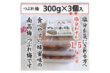 紀州産南高梅 つぶれ梅 はちみつ味 減塩1.5% 300g  3個入りA-079a