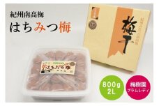 【特選】はちみつ梅 800g 2L  A-083a