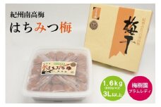 【特選】はちみつ梅 1.6kg 3L以上 （800g×2個） B-036