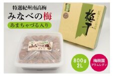 【特選】みなべの梅(あまちゃづる) 800g 2L A-081a