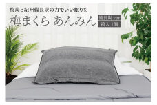 梅まくら あんみん 備長炭ver【箱入、１個】D-301
