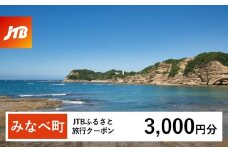 【みなべ町】JTBふるさと旅行クーポン（Eメール発行）（3,000円分）
