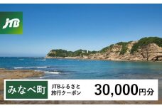 【みなべ町】JTBふるさと旅行クーポン（30,000円分）有効期間3年（Eメール発行）｜旅行 トラベル 予約 国内旅行 JTB 宿泊 観光 体験 旅行券 宿泊券 旅行予約 温泉 ホテル 旅館 チケット 子供 子連れ カップル 家族 人気 おすすめ 旅行クーポン 店頭 オンライン ネット予約 電話 有効期間3年