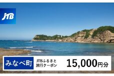 【みなべ町】JTBふるさと旅行クーポン（15,000円分）有効期間3年（Eメール発行）｜旅行 トラベル 予約 国内旅行 JTB 宿泊 観光 体験 旅行券 宿泊券 旅行予約 温泉 ホテル 旅館 チケット 子供 子連れ カップル 家族 人気 おすすめ 旅行クーポン 店頭 オンライン ネット予約 電話 有効期間3年
